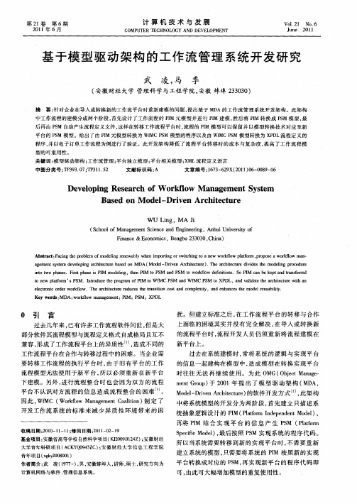 基于模型驱动架构的工作流管理系统开发研究