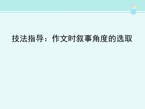 技法指导作文时叙事角度的选取-完整版PPT课件