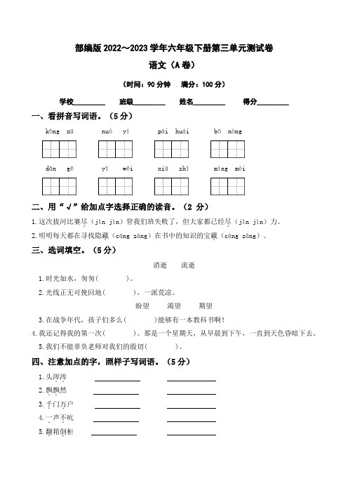 【单元卷】部编版2022-2023学年六年级语文下册第三单元达标测试A卷(含答案)