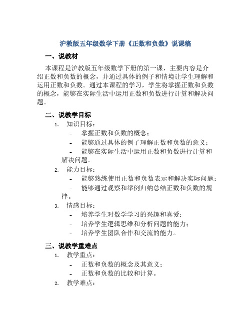 沪教版五年级数学下册《正数和负数》说课稿