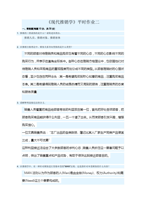 现代推销学第二次·平时作业2020春华南理工大学网络教育答案