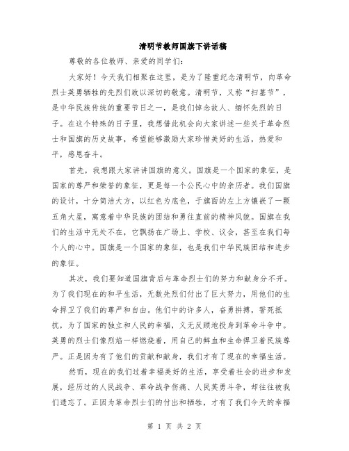 清明节教师国旗下讲话稿