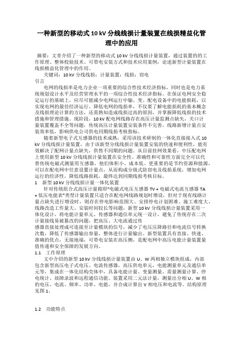 一种新型的移动式 10 kV 分线线损计量装置在线损精益化管理中的应用