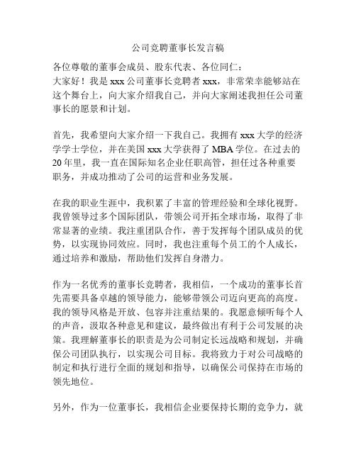 公司竞聘董事长发言稿