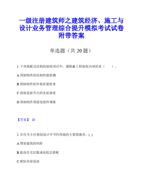 一级注册建筑师之建筑经济、施工与设计业务管理综合提升模拟考试试卷附带答案