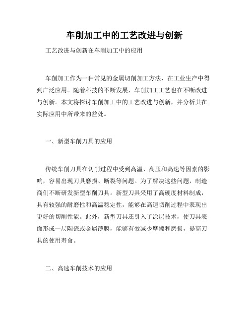 车削加工中的工艺改进与创新