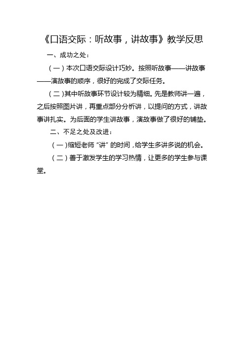 部编版一年级下册《口语交际：听故事,讲故事》教学反思1