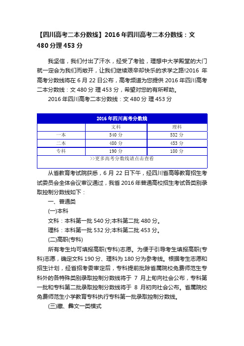 【四川高考二本分数线】2016年四川高考二本分数线：文480分理453分