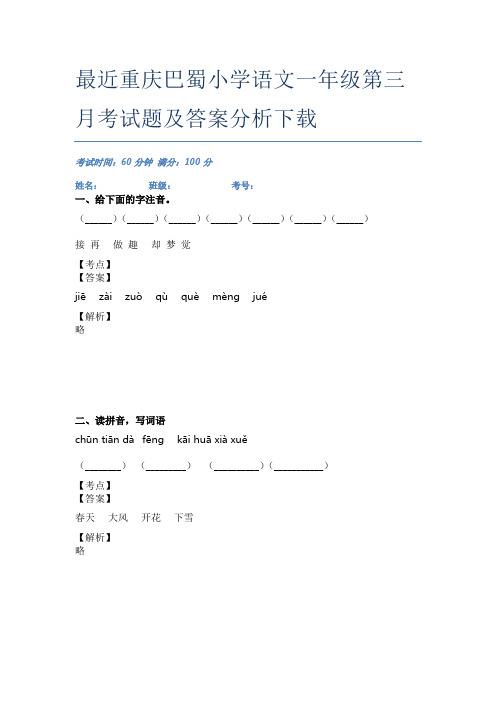 最近重庆巴蜀小学语文一年级第三月考试题及答案分析下载