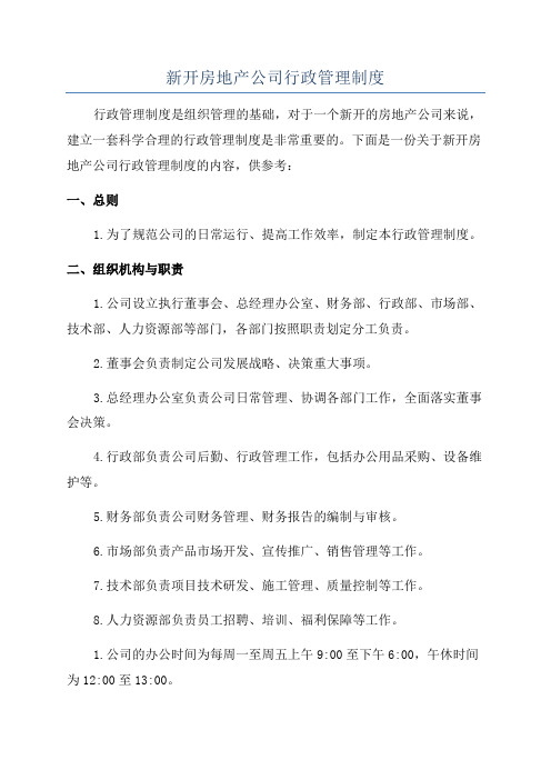 新开房地产公司行政管理制度