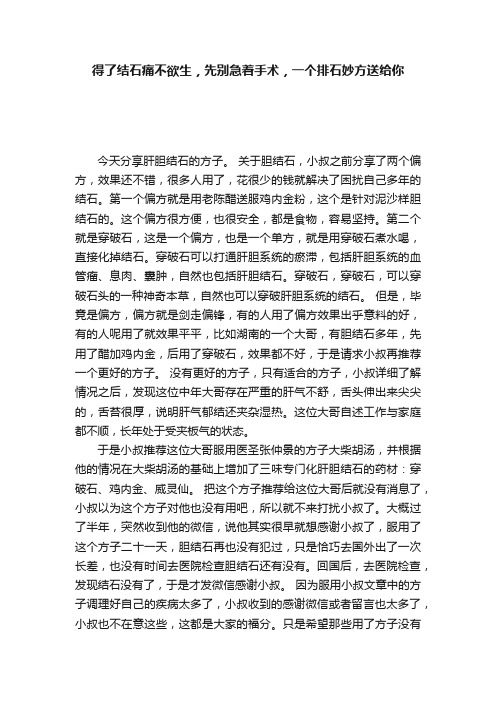 得了结石痛不欲生，先别急着手术，一个排石妙方送给你