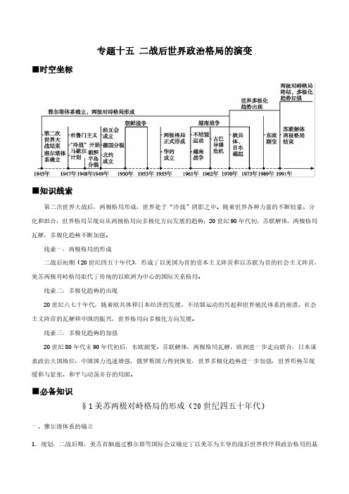 高考历史专题复习：二战后世界政治格局的演变