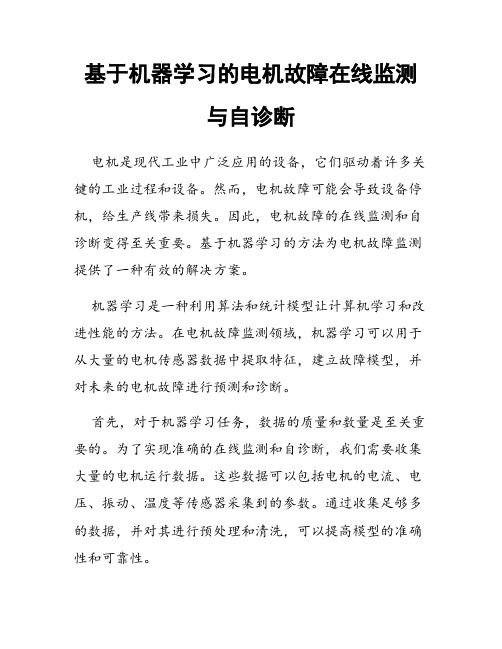 基于机器学习的电机故障在线监测与自诊断