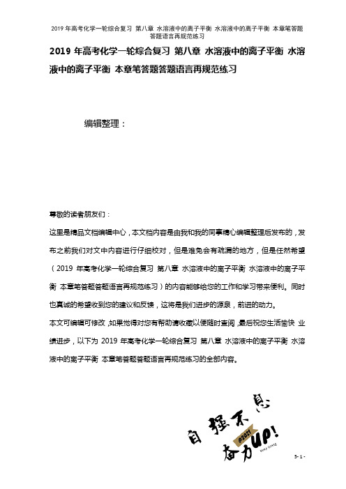 高考化学一轮综合复习第八章水溶液中的离子平衡水溶液中的离子平衡本章笔答题答题语言再规范练习(202