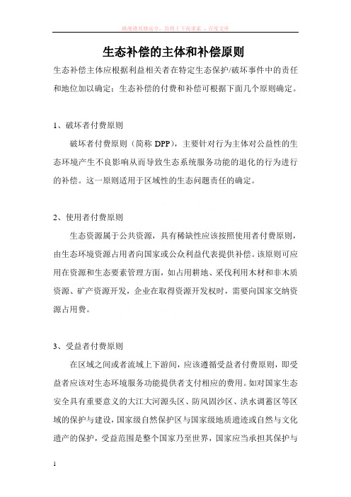 生态补偿的主体和补偿原则