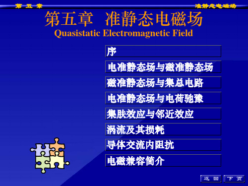 准静态电磁场