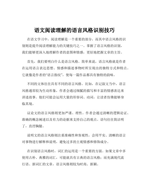 语文阅读理解的语言风格识别技巧