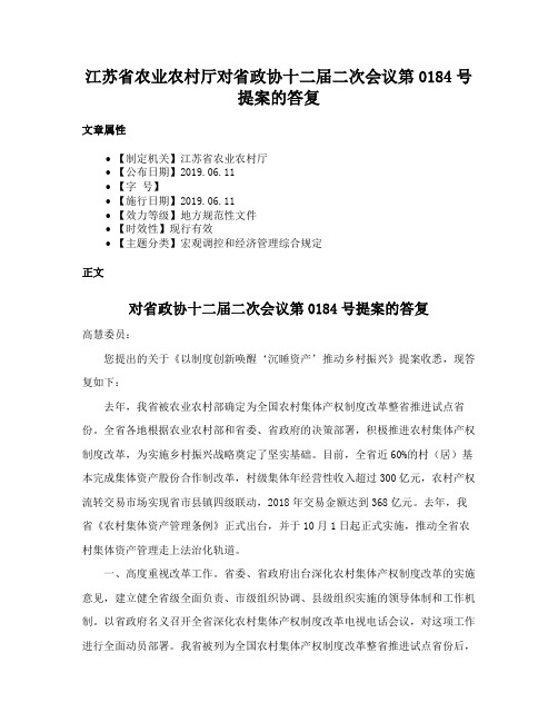 江苏省农业农村厅对省政协十二届二次会议第0184号提案的答复