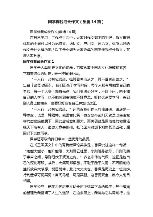 国学伴我成长作文（集锦14篇）