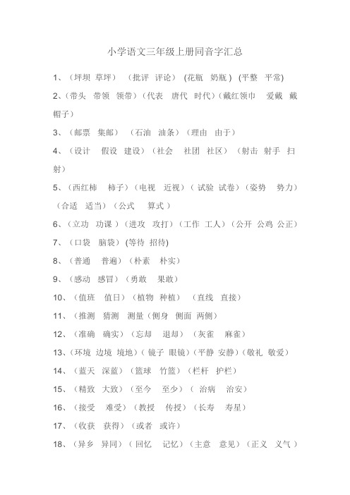 小学语文三年级上册同音字汇总