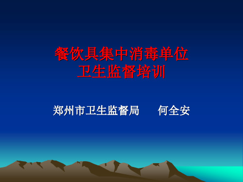 餐饮具集中消毒单位卫生监督