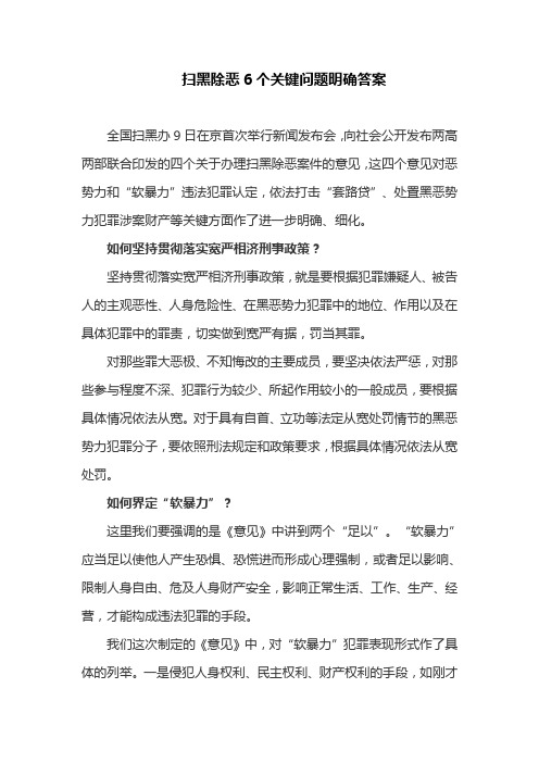 扫黑除恶6个关键问题明确答案