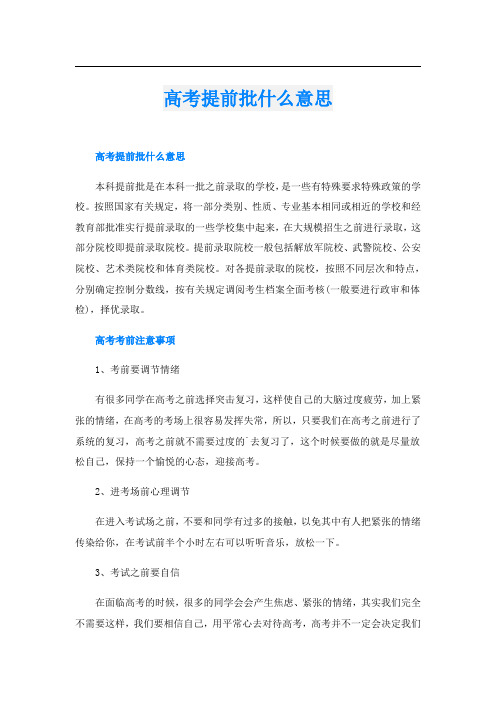 高考提前批什么意思