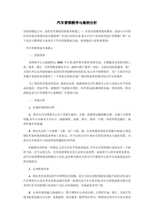 汽车营销教学与案例