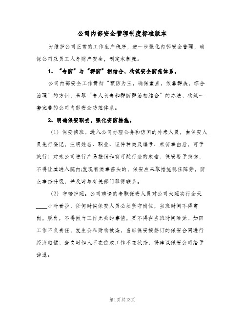 公司内部安全管理制度标准版本(三篇)