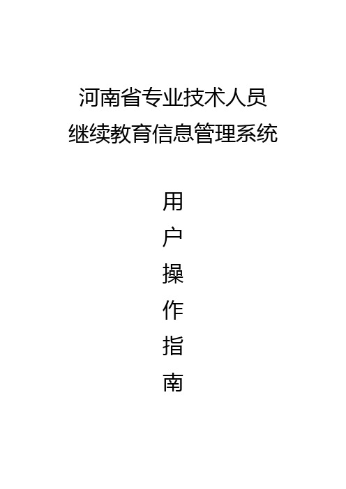 河南省专业技术人员继续教育信息管理系统操作手册