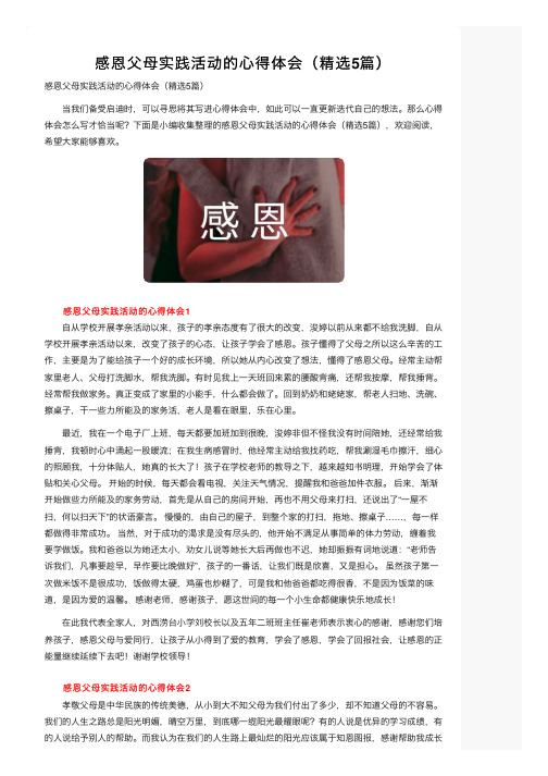 感恩父母实践活动的心得体会（精选5篇）