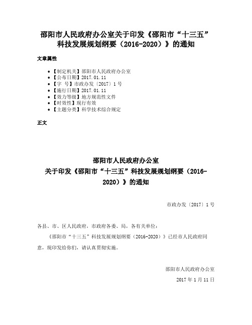 邵阳市人民政府办公室关于印发《邵阳市“十三五”科技发展规划纲要（2016-2020）》的通知