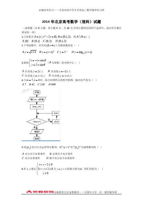 2014年北京市高考理科数学试卷及答案解析(word版).wps