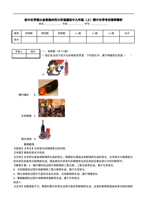 初中化学湖北省恩施州利川市谋道初中九年级(上)期中化学考试卷带解析.doc
