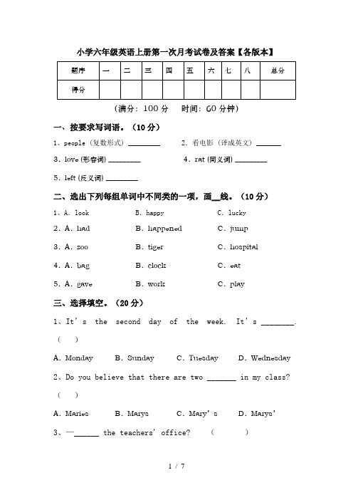 小学六年级英语上册第一次月考试卷及答案【各版本】