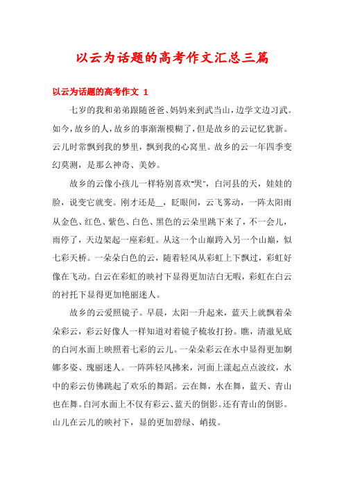 以云为话题的高考作文汇总三篇