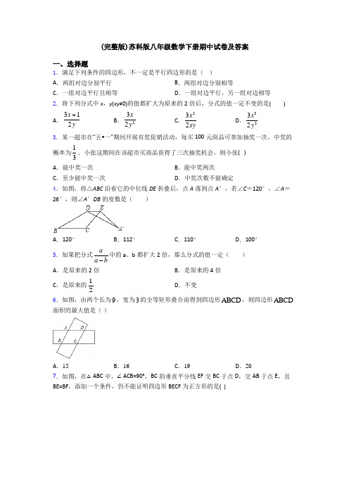 (完整版)苏科版八年级数学下册期中试卷及答案