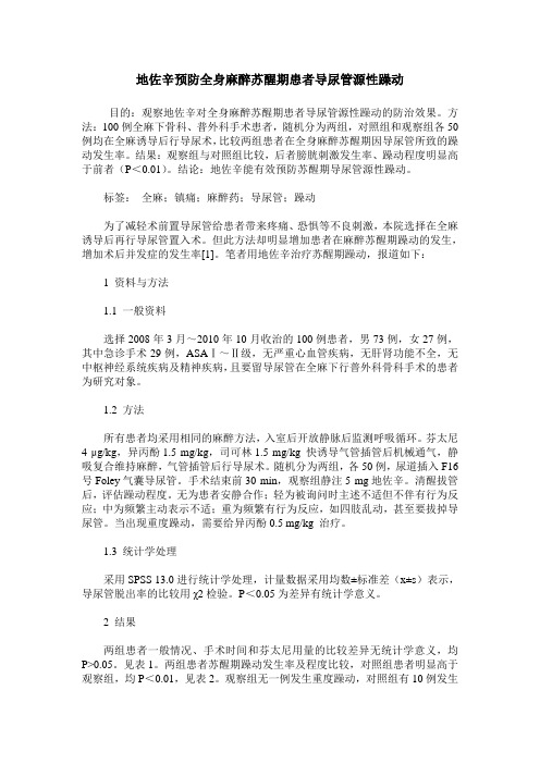 地佐辛预防全身麻醉苏醒期患者导尿管源性躁动