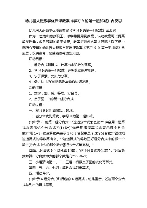 幼儿园大班数学优质课教案《学习9的第一组加减》含反思