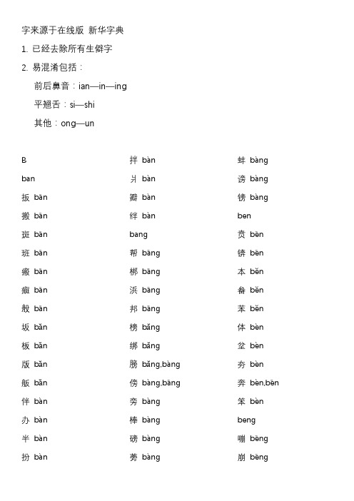 《新华字典》拼音汉字表2024-易混淆