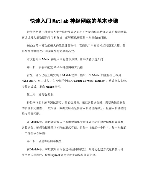 快速入门Matlab神经网络的基本步骤