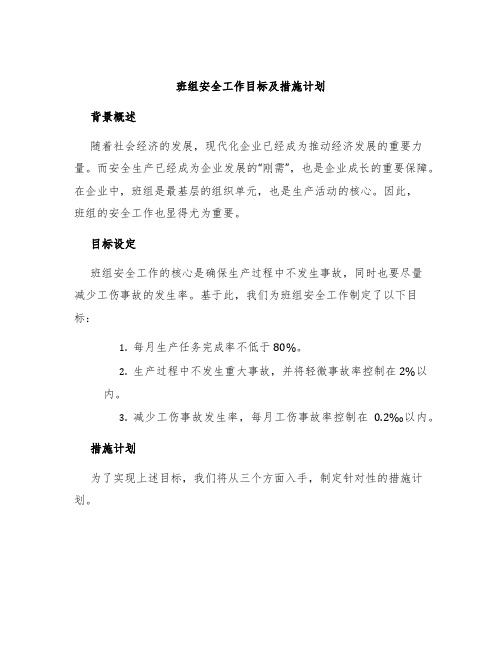 班组安全工作目标及措施计划