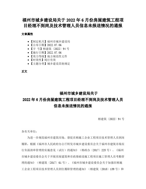 福州市城乡建设局关于2022年6月份房屋建筑工程项目经理不到岗及技术管理人员信息未报送情况的通报