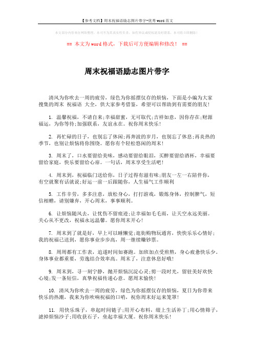 【参考文档】周末祝福语励志图片带字-优秀word范文 (4页)