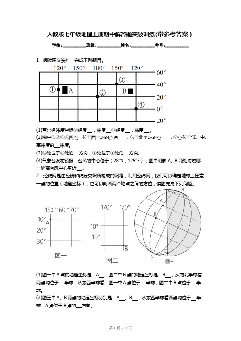 人教版七年级地理上册期中解答题突破训练(带参考答案)