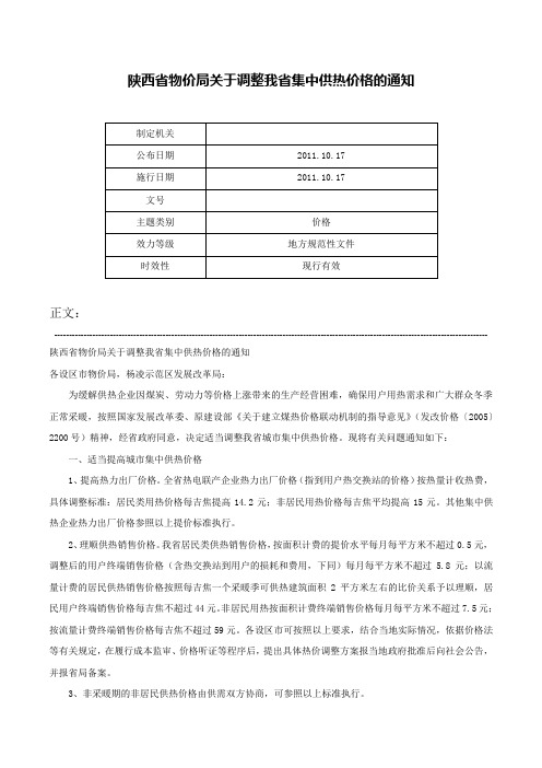 陕西省物价局关于调整我省集中供热价格的通知-