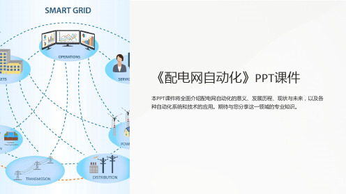 《配电网自动化》课件