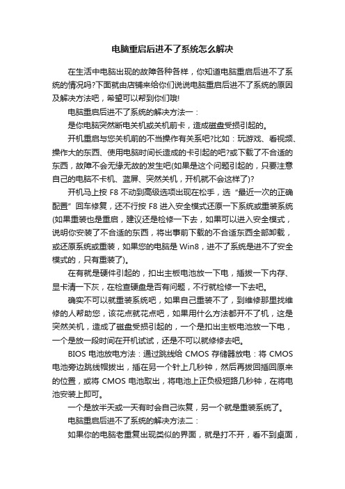 电脑重启后进不了系统怎么解决