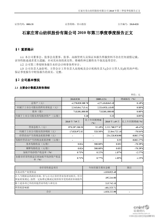 常山股份：2010年第三季度报告正文 2010-10-30