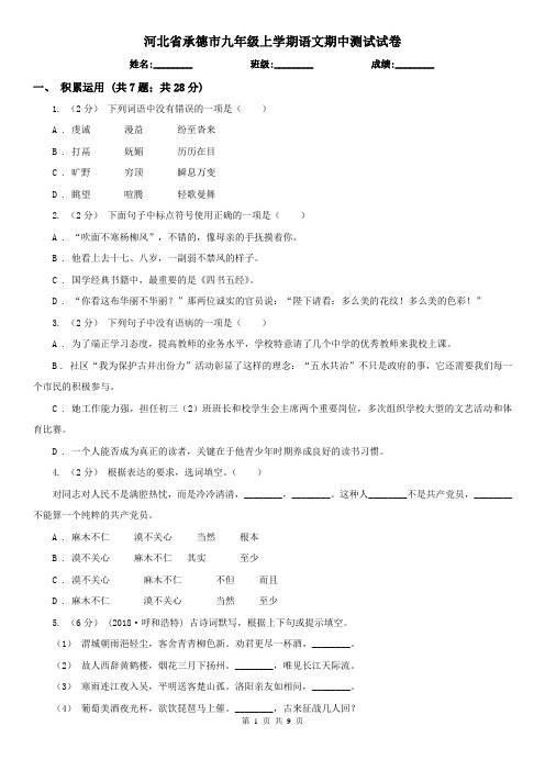 河北省承德市九年级上学期语文期中测试试卷